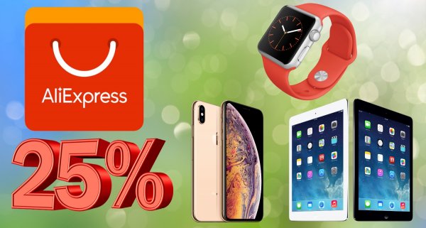Самые дешёвые iPhone! AliExpress дарит скидки до 25% на технику Apple и не только