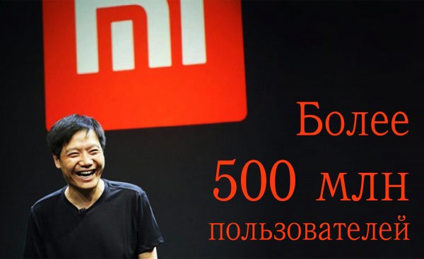 Более 500 млн пользователей: Топ-менеджер Xiaomi поделился успехами компании