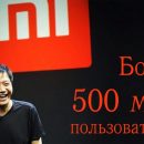 Более 500 млн пользователей: Топ-менеджер Xiaomi поделился успехами компании