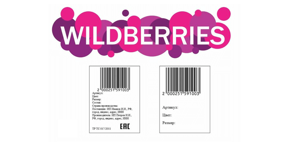 Печать этикеток для Wildberries: как правильно маркировать товары