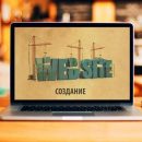 Создание сайтов в Ростове на Дону