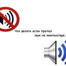 Что делать, если пропал звук на компьютере