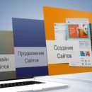 Услуги по созданию, продвижению сайтов и других услуг для вашего бизнеса