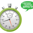 Быстрый кредит на любое время и сумму
