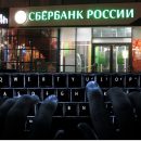 Сервера Сбербанка подверглись серии хакерских атак