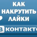 Как накрутить лайки Вконтакте