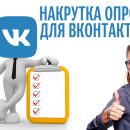 Как быстро накручивать голоса в опросах ВК