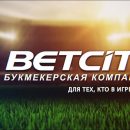 Приложение БК BETCITY для тех, кто любит спорт